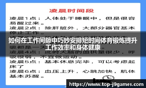 如何在工作间隙中巧妙安排短时间体育锻炼提升工作效率和身体健康