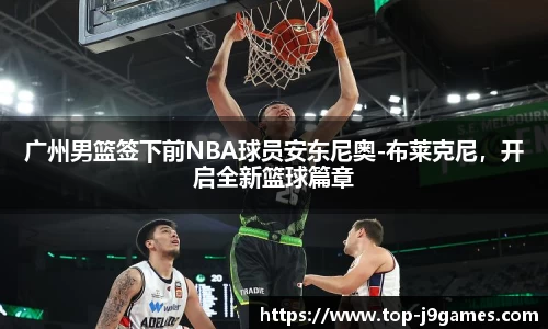 广州男篮签下前NBA球员安东尼奥-布莱克尼，开启全新篮球篇章